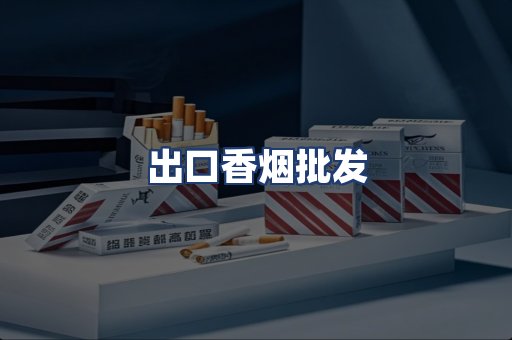 出口香烟批发